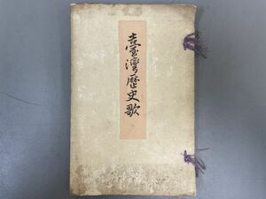 AQ701「台湾歴史歌」1冊明治33年 関口隆正 (検骨董書画掛軸巻物拓本金石拓本法帖古書和本唐本漢籍書道中国