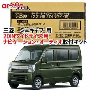 送料無料 エーモン AODEA 三菱 ミニキャブ タウンボックス DS17V DS17W R1.7 ～ 用 2DINワイドナビゲーション専用 取付キット S2599