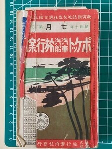 t3a【時刻表】昭和10年7月[総武線船橋-千葉電化ダイヤ改正 日中戦争突入前 台湾総督府交通局 朝鮮総督府鉄道局 南満州鉄道 満州国鉄道 樺太