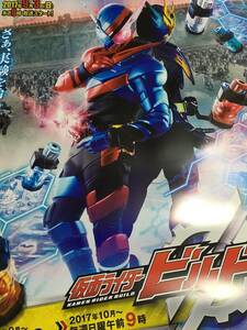 ■仮面ライダービルド★番組宣伝ポスター★非売品★未使用■