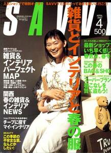 SAVVY 2000年4月号　「雑貨とインテリアと春の服」