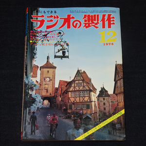 ラジオの製作／1974年(昭和49年)12月号《BCLの楽しみとクリスマス製作》　電波新聞社