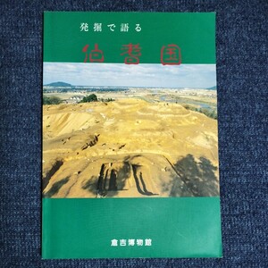 発掘で語る 伯耆国　倉吉博物館　1995年