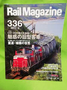 レイルマガジンRail Magazine №336 2011.9 特集　C61 20の魅惑を倍増魅惑の旧型客車 現品限