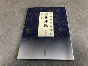 古典渉猟―石飛博光臨書集 (第4集)　　　　石飛 博光 (著)