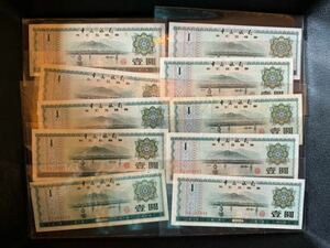 旧紙幣 中国銀行 中国 古銭 外国紙幣 古札 1園　壹圓　外貨兌換券　10枚セット　中国紙幣　1979年　中華
