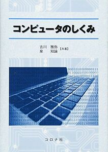 [A12003773]コンピュータのしくみ [単行本] 雅弥，吉川; 知論，泉