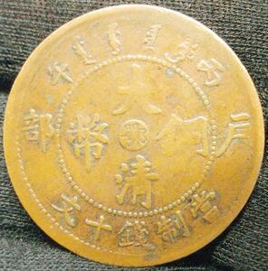大清銅幣 當制銭十文 光緒年造 だいしんどうへい 古銭 硬貨 十文 光緒 中国　戸部　