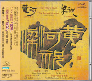 CD 孔祥東・許可 - 黄河・染祝 - BVCF-1512 帯付き 中国中央交響楽団 Xiang-Dong Kong, Xu Ke, The Yellow River, The Butterfly Lovers