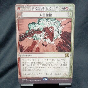 ☆MTG　大量破壊　ノーマル・OTP