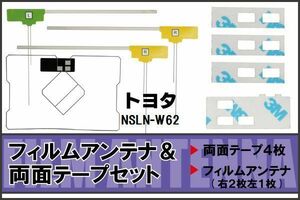 トヨタ TOYOTA 用 アンテナ フィルム 両面テープ NSLN-W62 地デジ ワンセグ フルセグ 高感度 ナビ 汎用