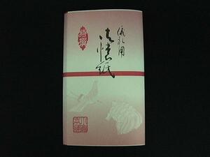 【懐紙】茶道具 儀礼用 赤線入懐紙 慶事用 １帖
