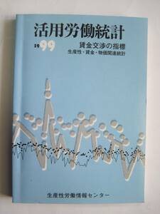 活用労働統計―労使交渉の指標〈1999年版〉