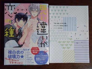 おわる『思い違いが恋の種 アニメイト限定小冊子付き』竹書房 バンブー・コミックス Qpaコレクション ※注：小冊子小シミあり