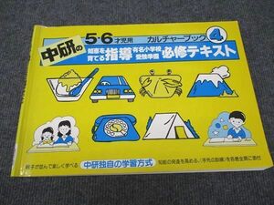 WG97-098 中研 5/6才児用 カルチャーブック4 知恵を育てる指導 有名小学校 受験準備 必修テキスト 06m2C