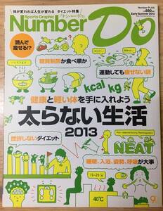 Number Do Early Summer 2013 太らない生活2013☆文藝春秋☆Number Do初のダイエット特集
