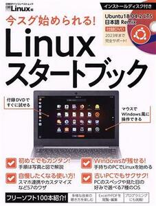 今スグ始められる！Ｌｉｎｕｘスタートブック 日経ＢＰパソコンベストムック／日経Ｌｉｎｕｘ(編者)