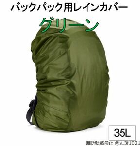【送料無料】35L バックパック用レインカバー グリーン 防水レインカバー