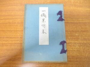 ●01)【同梱不可】一海景明集/大正15年発行/和書/古書/A