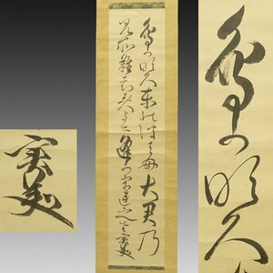 【真作】喜聞◆『三条実美 和歌二行書』　1幅 古筆 古文書 古書 能書家 公家 公卿 太政大臣 明治の政治家 元勲 茶道 伊藤博文箱書 幕末明治