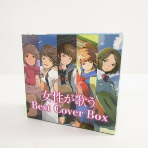 オムニバス / 女性が歌うBest Cover Box CD ※欠品あり 〓A7748