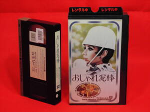 おしゃれ泥棒 [VHS字幕版](647)オードリー・ヘプバーン、ピーター・オトゥール
