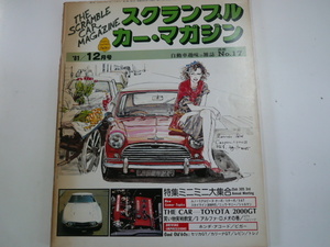 SCRAMBLE CAR MAGAZINE/1981-12月号/特集・ミニミニ大集合