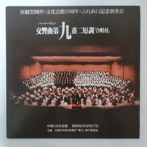 19059387;【稀少！国内自主盤/見開き】小林研一郎 ベートーヴェン/交響曲第9番”合唱”