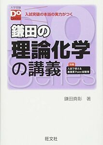 [A01338325]鎌田の理論化学の講義（大学受験Doシリーズ） [単行本] 鎌田 真彰