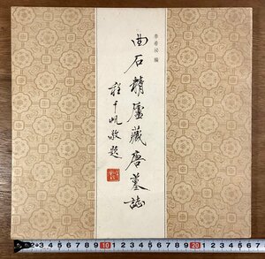 BB-7571■送料込■曲石精廬蔵唐墓誌 李希泌 斎魯書社 中国 書道 漢詩 漢文 本 古本 冊子 古書 古文書 印刷物 1986年5月 105P/くOKら