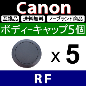 B5● Canon (RF)用 ● ボディーキャップ ● 5個セット ● 互換品【検: フルサイズ キヤノン EOS-R R5 R6 R3 R1 RP L 脹キR 】