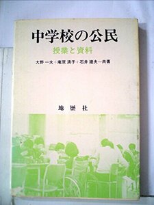 中学校の公民―授業と資料 (1983年)　(shin