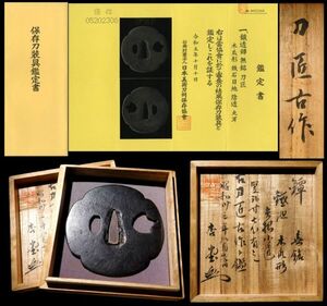 鐔観照記 鳥越一太郎箱書極め 古刀匠鐔 正真保存刀装具鑑定書 刀匠極 傑作刀装具 室町時代金工 太刀 拵 鐔 鍔 甲冑