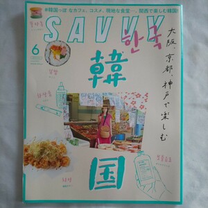 月刊サヴィSAVVY2021年6月号★大阪京都神戸で楽しむ韓国カフェコスメ食堂グルメキンパチキンボトルドリンク