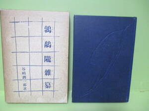 ■谷崎潤一郎『鶉鷸隴雑纂』昭和11年初版函付