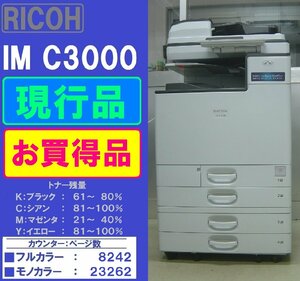 ◆現行リコーフルカラー複合機IM C3000（コピー＆ファクス＆プリンター＆スキャナ）◆宮城発◆