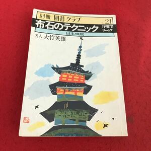 j-321 ※13 別冊囲碁クラブ21 布石のテクニック 日本棋院 名人 大竹英雄 昭和55年第3刷発行