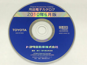 トヨタ 用品電子カタログ 2010年6月版 AG10Y003 TOYOTA