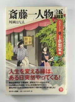 【希少】絶版　斎藤一人物語　はなゑ社長 直筆サイン入り ひとりさんオリジナルカー