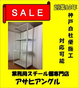 神戸市自社便 施工/組立 スチール棚 スチールラック業務用/軽量ラック　H1800×W875×D450×4段　120kg/段②