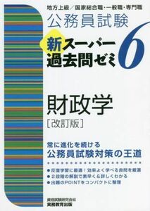 公務員試験　新スーパー過去問ゼミ　財政学　改訂版(６) 地方上級／国家総合職・一般職・専門職／資格試験研究会(編者)