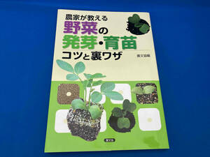 農家が教える野菜の発芽・育苗コツと裏ワザ 農文協