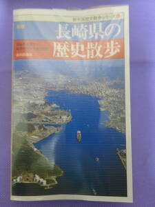 長崎県の歴史散歩　　長崎県高等学校教育研究会社会科部会　山川出版社　1999年