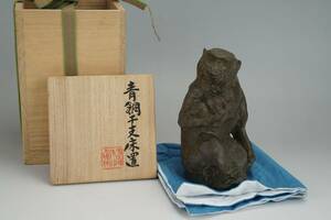 鳳】六世秦蔵六造「申」青銅干支床置共箱　1510ｇ　煎茶道具