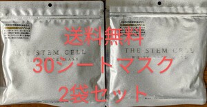 高級フェイスマスク　セール　ホワイト30枚入×2 STEM CELL　高濃度ヒト幹細胞液