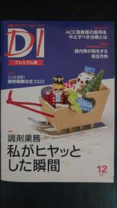 ★日経DI　2021年12月号 プレミアム版★中古 薬剤師のためのドラッグインフォーメーション