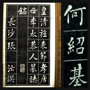 何子貞 何紹基 墓誌銘 唐本漢籍 検索:柯羅版 玻璃版 原寸 支那 原拓片 北魏碑帖 法帖 法書道 印譜 善本 古墨拓 碑刻石 瓦当 金石 篆刻 拓本