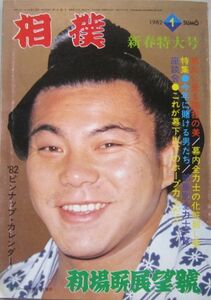 相撲　千代の富士　1982.1　初場所展望号　(I679)
