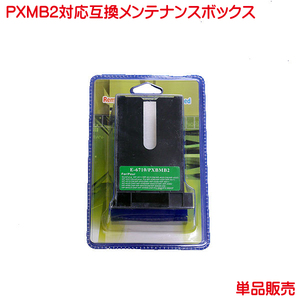 PXBMB2 互換 メンテナンスボックス 1本から ｍaintenance box