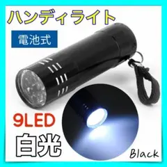 ９ LED ハンディライト　ブラック　懐中電灯　ミニ ライト　コンパクト　白光